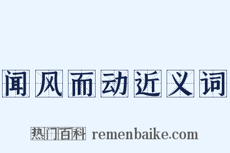 闻风而动近义词是什么意思的图片